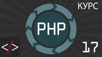 PHP уроки. 17: Оператор Switch (PHP для начинающих)