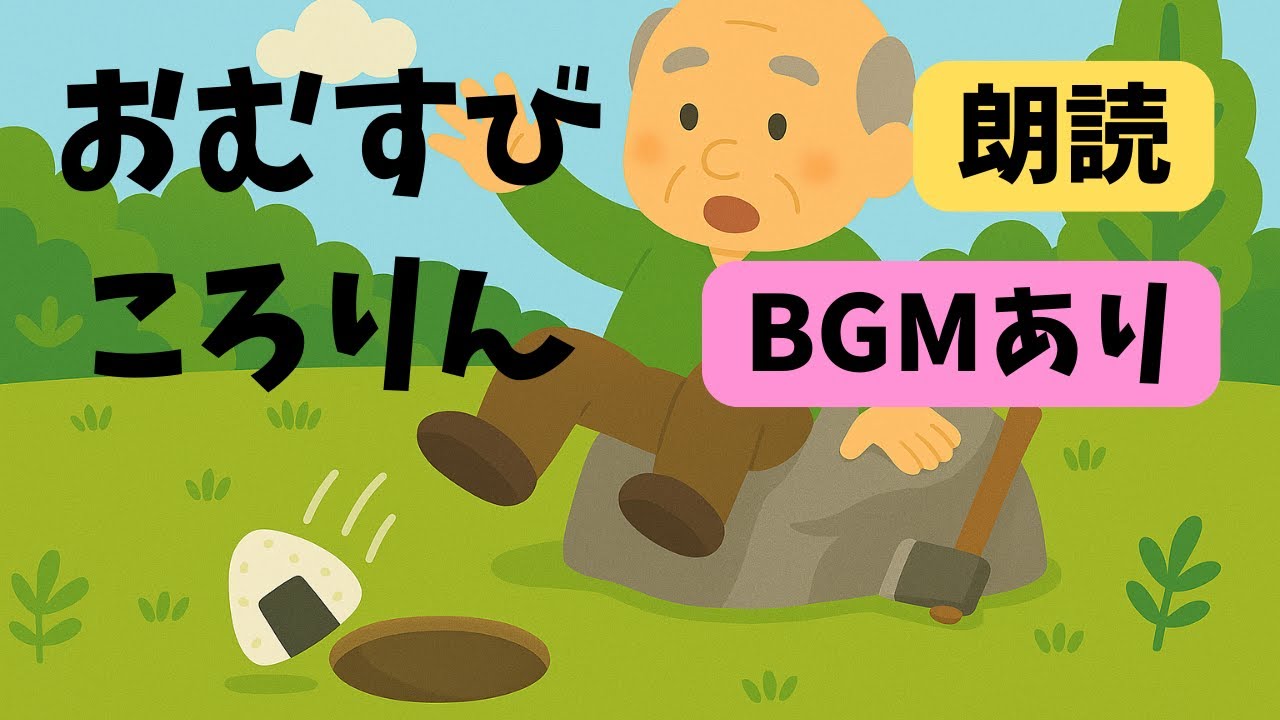 【おむすびころりん】ゆったり昔話｜赤ちゃん〜高齢者まで心やすらぐ癒しの朗読・紙芝居アニメ【オルゴールBGMあり】