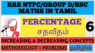 PERCENTAGE INCREASING DECREASING CONCEPTS PROBLEMS IN TAMIL