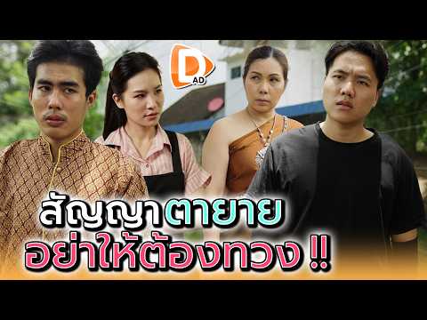 สัญญาตายาย..อย่าให้ต้องทวงนะ !! - DAD's Film