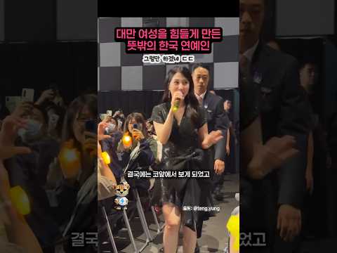 <strong>대만</strong> 여성을 힘들게 만든 뜻밖의 한국 배우