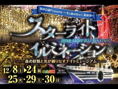 公式 森林公園スターライトイルミネーション18 Youtube