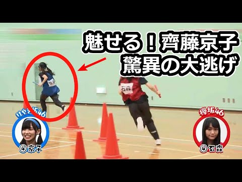 【きょんこ 運動神経】魅せる！齊藤京子 驚異の大逃げ 【日向坂46】
