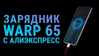 Обзор зарядных блоков WARP Charge 65 для OnePlus