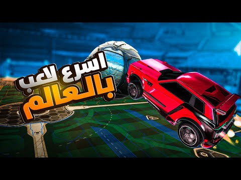 روكيت ليق اسرع وافضل لاعب ميكانيكس بالعالم اللاعب السعودي دارك  