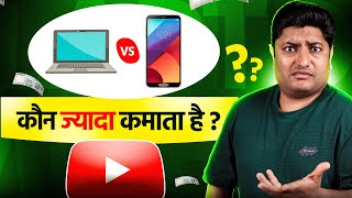 Mobile vs Laptop YouTuber – Who Earns More? (Shocking Truth!)
