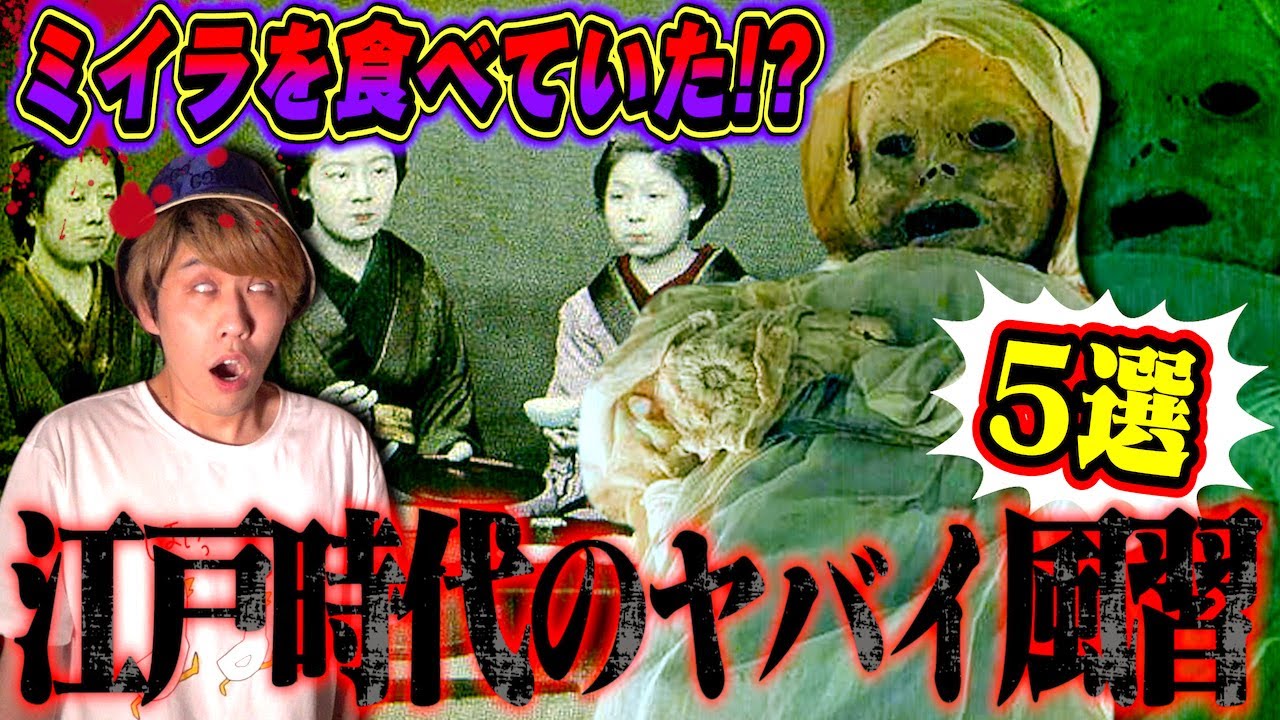 【エグい…】江戸時代に本当にあったヤバイ風習５選…衝撃の理由でミイラを食す。