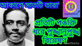 #আকাশেসাতটিতারা#জীবনানন্দদাশ#নবমশ্রেণি#spgsir#spgsirpzs#spgpzs#sunitysir@bengaliwithspgsir5252