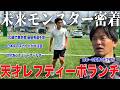 【天才】東京都の最優秀選手に選ばれた世代最強18歳の天才サッカー高校生の１日に密着！プロ注目の逸材！