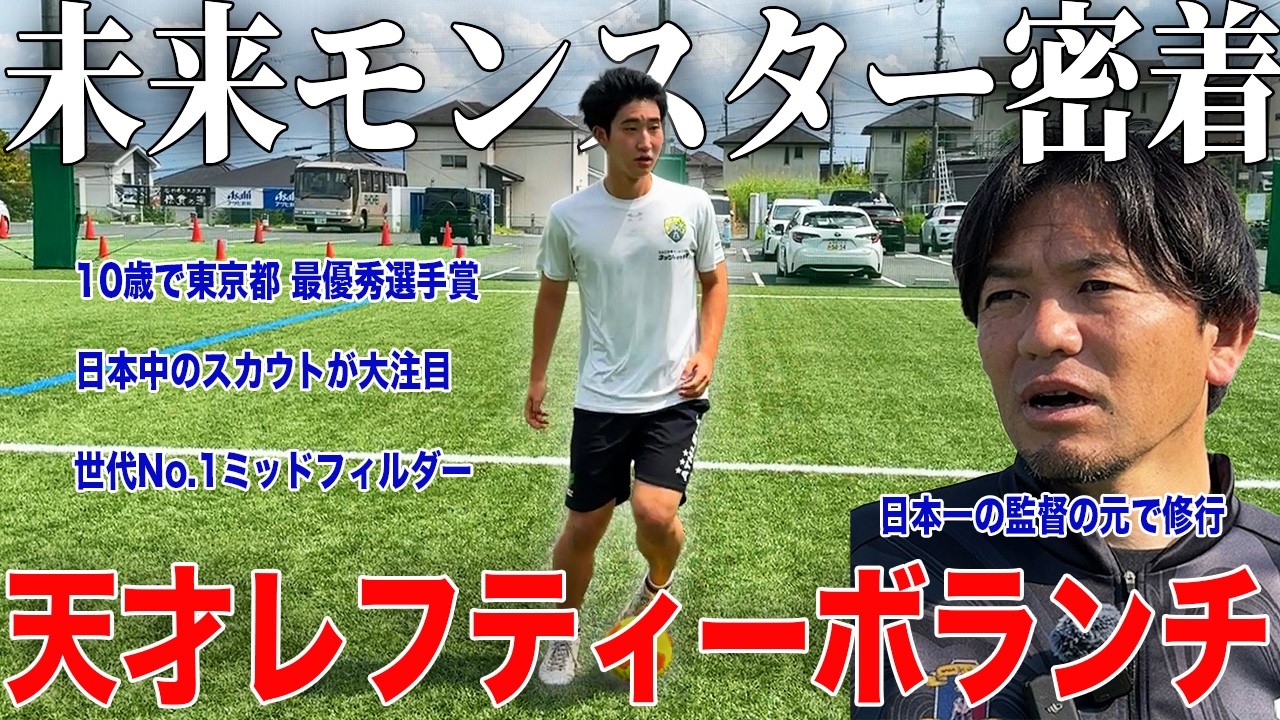 【天才】東京都の最優秀選手に選ばれた世代最強18歳の天才サッカー高校生の１日に密着！プロ注目の逸材！