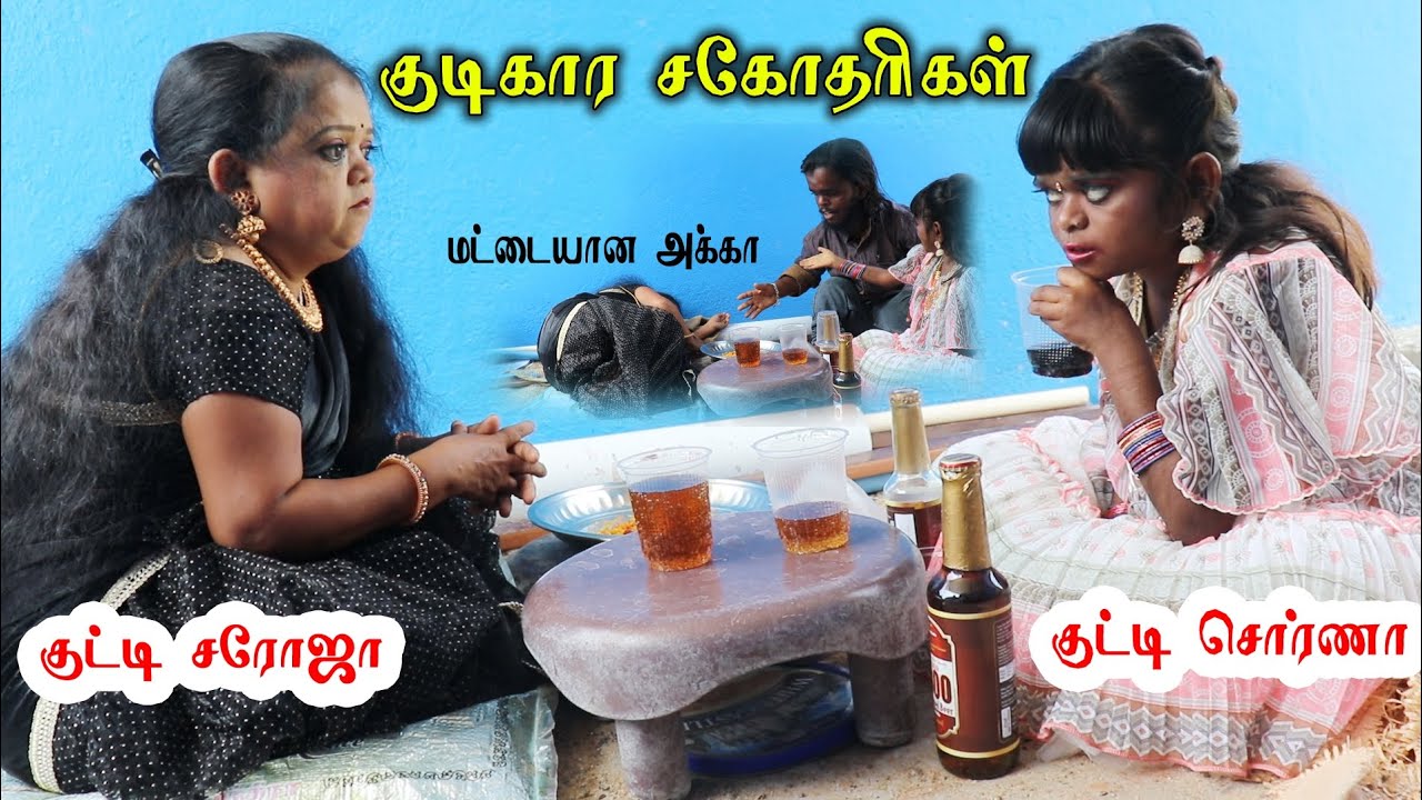 🍷குடிகார சகோதரிகள் செய்யும் அலப்பறை 🍻