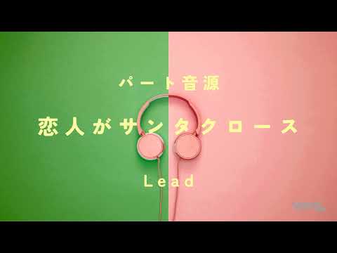 【アカペラ】「恋人がサンタクロース」Leadパート（音取り音源）#アカペラ #クリスマス