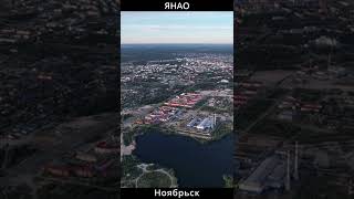 Ноябрьск