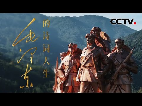 毛泽东告别“书生意气” 诗风转入纪实、走向战争!《西江月·秋收起义》被深深刻写进不凡的中国革命历史 《毛泽东的诗词人生》 第3集 无畏前路 | CCTV「毛泽东的诗词人生」 Episode cover