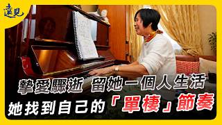 摯愛驟逝留她一個人生活，她找到自己的「單棲」節奏