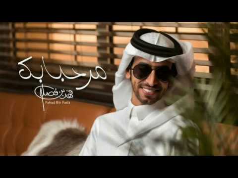 فهد بن فصلا مرحبآ بك حصريآ 2020 