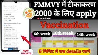 PMMVY में टीकाकरण Date कैसें डालें | Pmmvy Vaccination date kaise dale 6th screenshot 2