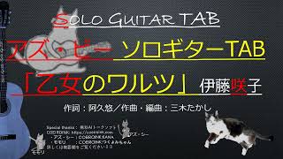 「乙女のワルツ」伊藤咲子　＜アズ・ビー ソロギターTAB＞Sologuitar TAB No.asB-232