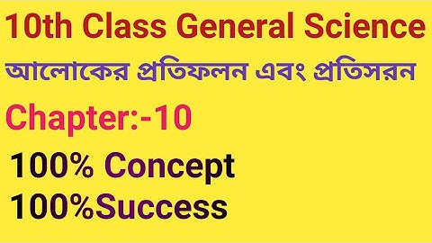 10th CLASS GENERAL SCIENCE, Chapter:-10, আলোকের প্রতিফলন এবং প্রতিসরণ।
