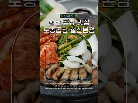철산 곱창맛집 중 인기폭발로 2층까지 확장한 가게가! 바로 토종곱창 철산본점 ♡ 고소한 곱창맛에 부추 파김치 조화가 중독적! #협찬 #곱창맛집 #토종곱창철산본점