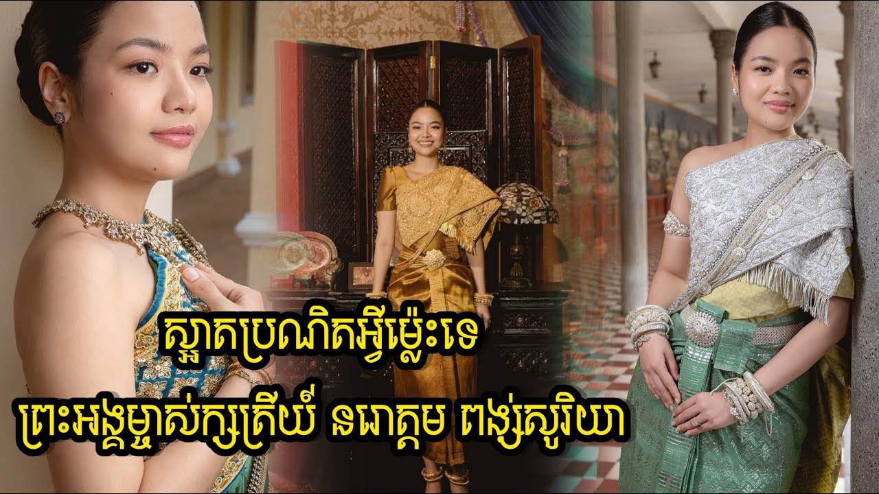 ស្អាតប្រណិតអ្វីម្ល៉េះទេ ព្រះអង្គម្ចាស់ក្សត្រីយ៍ នរោត្តម ពង្ស់សូរិយា [ A Real Princess ] 👸❤️