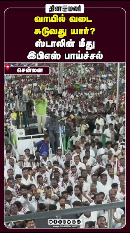 வாயில் வடை சுடுவது யார்? ஸ்டாலின் மீது இபிஎஸ் பாய்ச்சல்