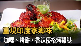 重現印度家鄉味　咖哩、烤餅、香辣優格烤雞腿－民視新聞