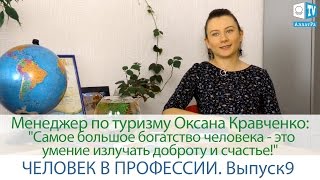 Видео Оксана Кравченко: «Самое большое богатство человека - это умение излучать доброту и счастье!» #9 (автор: АллатРа Человек в Профессии)