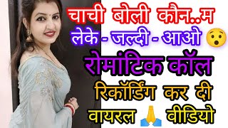 चाची बोली कोन..म लेके😜 जल्दी आओ |रोमांटिक कॉल रिकॉर्डिंग हुई वायरल | मस्त लव कॉल रिकॉर्डिंग मजेदार| screenshot 5