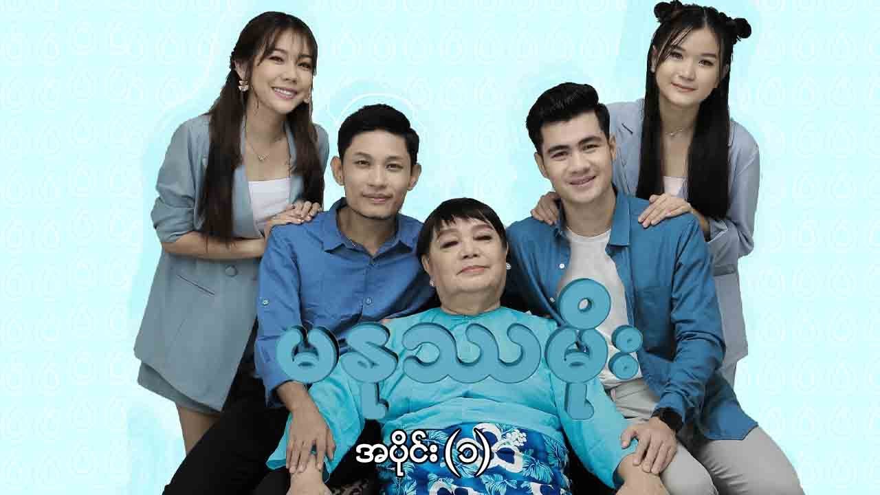 မနုဿမိုး - အပိုင်း (၁)