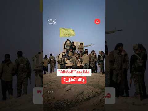 الجزيرة السورية بين الضغط والمماطلة