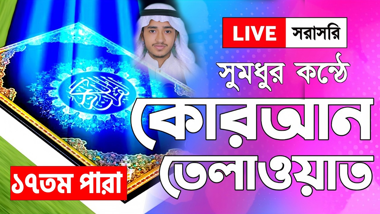 🔴Live - কলিজা জুড়ানো কন্ঠে কুরআন তেলাওয়াত ও ইফতারীর সময়সুচী সরাসরি - ১৭তম পারা - Para 17 - Raihan