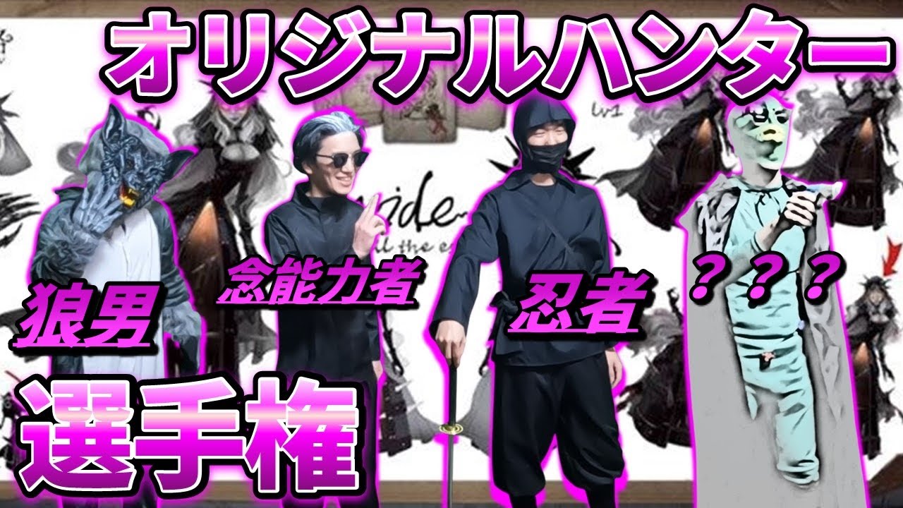 第五人格/実写】実装できそうなハンターを作り出せ！オリジナル