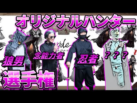 第五人格/実写】実装できそうなハンターを作り出せ！オリジナル