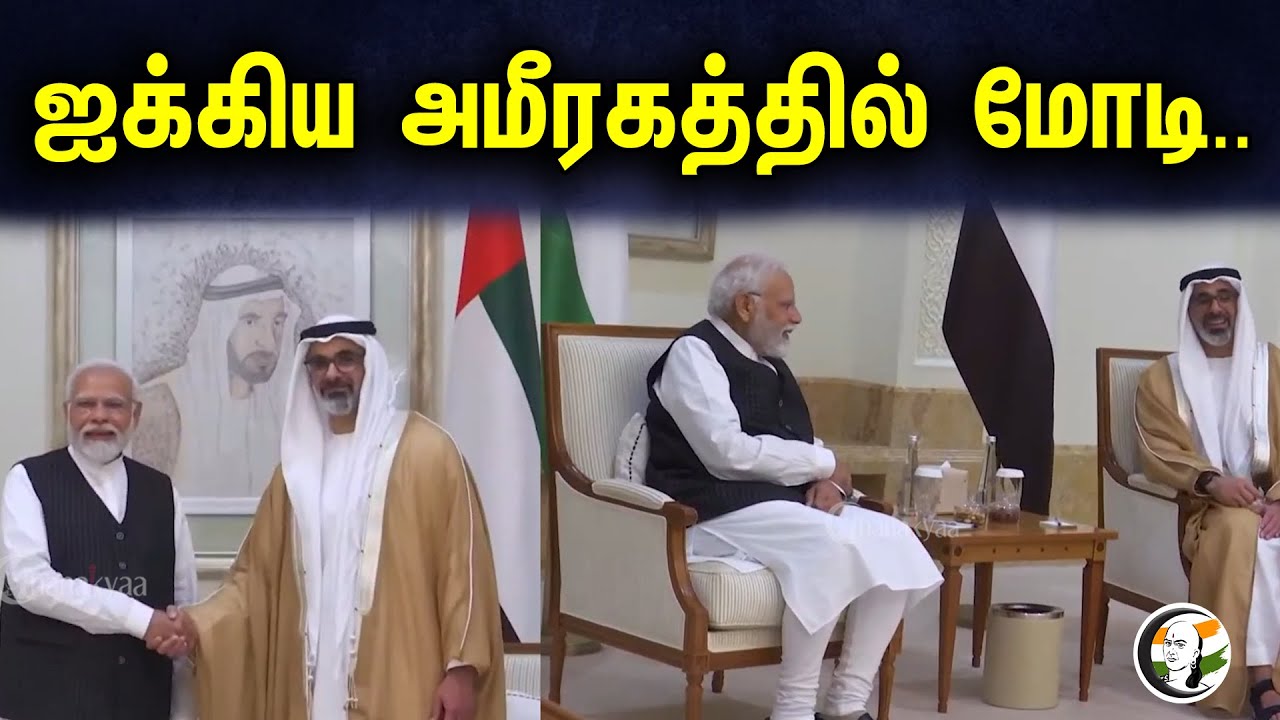 ஐக்கிய அமீரகத்தில் மோடி.. | PM Modi Visits UAE | Dubai | Mohammed bin Zayed Al Nahyan | Chanakyaa
