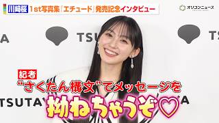乃木坂46・川﨑桜に直撃！“さくたん構文”で可愛すぎる煽りにメロメロ　山下美月リスペクトの写真集見どころ語る　1st写真集『エチュード』発売記念記者インタビュー