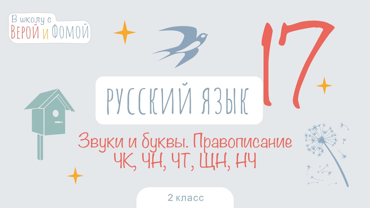 Звуки и буквы. Правописание ЧК, ЧН, ЧТ, ЩН. Русский язык, урок 17. 2 ...