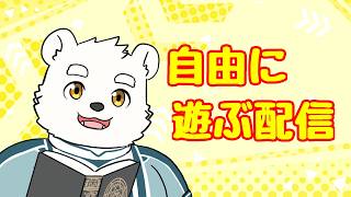 【ゲーム配信】ただ自由に遊ぶ配信！！