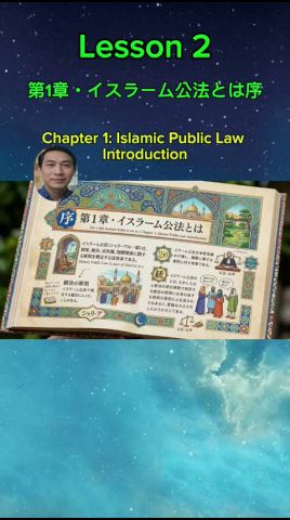 Lesson 2 第1章・イスラーム公法とは序 Dai 1-shō isurāmu kōhō to wa