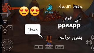 طريقة حفظ تقدمك في العاب psp بطريقة جدا سهلة بدون برامج 😍😍😱 screenshot 5