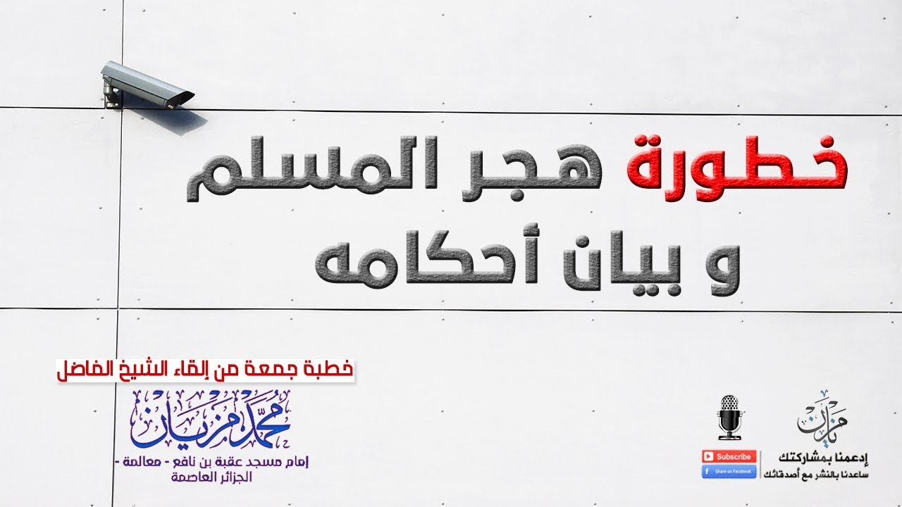 خطورة هجر المسلم وبيان أحكامه |●| الشيخ محمد مزيان - حفظه الله -