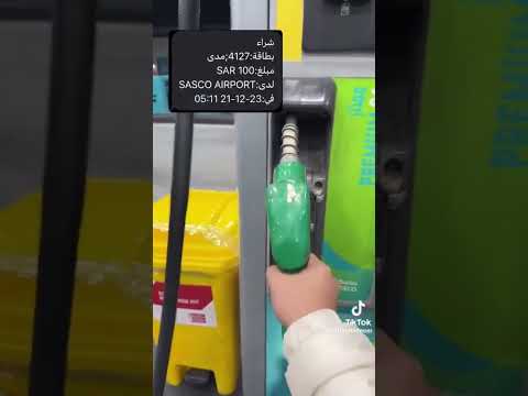 ظاهرة الهروب بعد التعبئة البنزين أدت إلى المحطات خدمات ذاتيه والاستغناء عن العامل