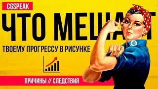 ЧТО МЕШАЕТ Твоему Прогрессу В РИСОВАНИИ ЧТО МЕШАЕТ Твоему Прогрессу В РИСОВАНИИ