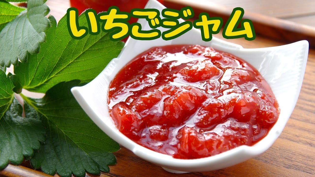 いちごジャム】自分好みのいちごジャムの作り方/自分で作ると好みの甘