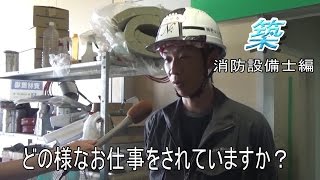 職人達の誇り ｂｅ ｃｒｅａｔｉｖｅ 消防設備士編 Youtube
