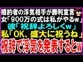 【スカッとする話】婚約者の浮気相手が勝利宣言。女「900万の式は私が主役～w」彼「祝辞よろしくw」私「OK！盛大に祝いましょ」式で浮気を暴露した結果w【修羅場】【シニア】