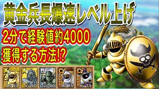 【ドラクエタクト】黄金兵長バトルロード 物質系モンスターを爆速でレベル上げする方法をご紹介！！
【#ドラクエタクト／#ドラゴンクエストタクト／#DQTaact】【無課金攻略】
