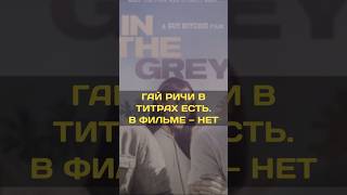 Гай Ричи в титрах есть. В фильме — нет