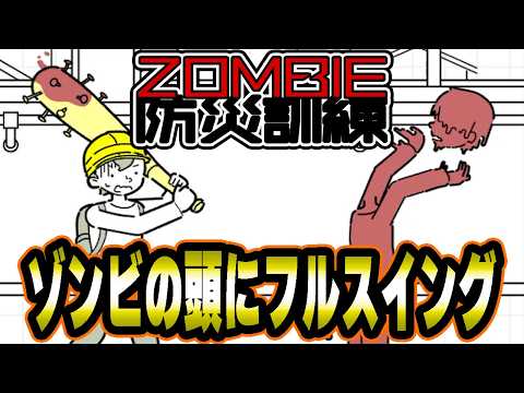 【防災訓練】ゾンビ災害に備えろ！ゾンビ防災訓練【ZOMBIE防災訓練】の配信サムネイル