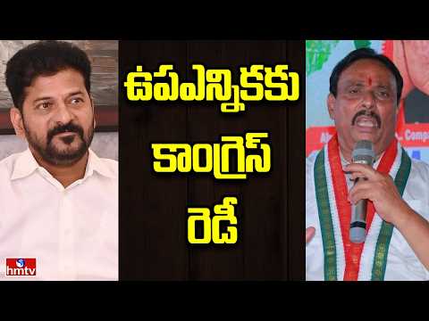 Off The Record | ఖైరతాబాద్ ఉప ఎన్నికకు కాంగ్రెస్ సిద్ధం | hmtv